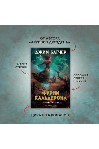 Батчер Джим: Кодекс Алеры. Книга 1. Фурии Кальдерона