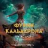 Батчер Джим: Кодекс Алеры. Книга 1. Фурии Кальдерона