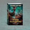 Батчер Джим: Кодекс Алеры. Книга 1. Фурии Кальдерона
