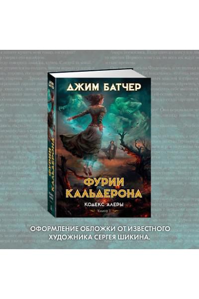 Батчер Джим: Кодекс Алеры. Книга 1. Фурии Кальдерона