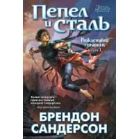 Рожденный туманом. Книга 1. Пепел и сталь Звезды новой фэнтези