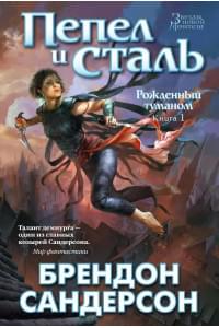 Рожденный туманом. Книга 1. Пепел и сталь Звезды новой фэнтези