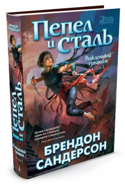 Рожденный туманом. Книга 1. Пепел и сталь Звезды новой фэнтези