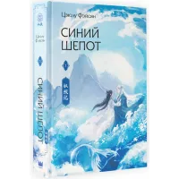 Синий шепот. Книга 1