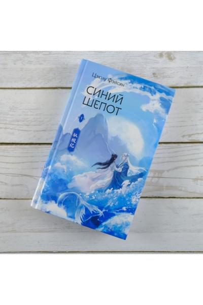 Фэйсян Цзюлу: Синий шепот. Книга 1