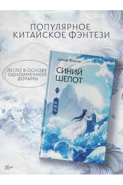 Фэйсян Цзюлу: Синий шепот. Книга 1