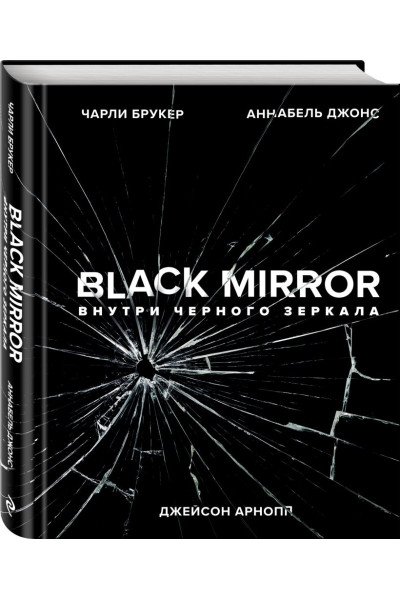 Брукер Чарли: Black Mirror. Внутри Черного Зеркала
