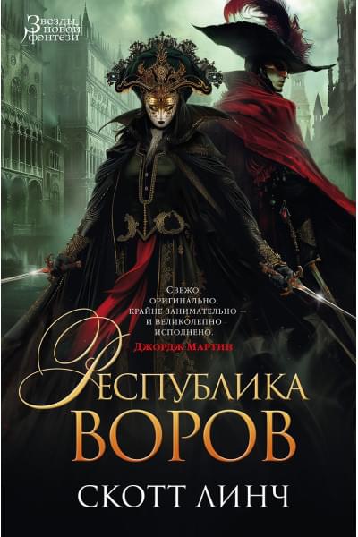 Линч Скотт: Республика воров