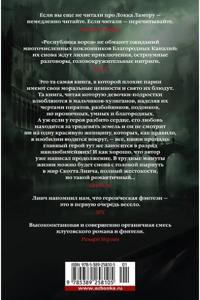 Линч Скотт: Республика воров