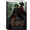 Линч Скотт: Республика воров