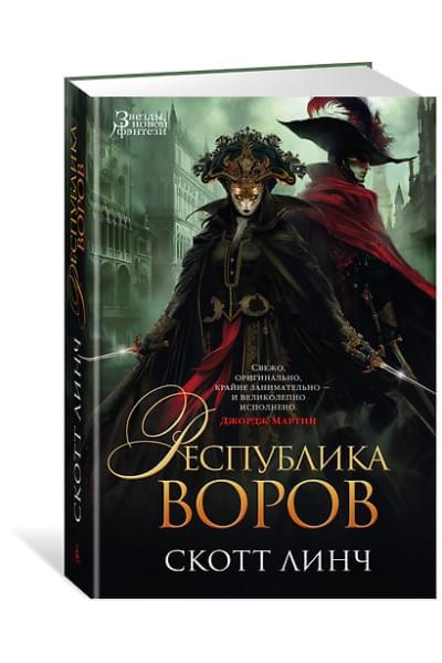 Линч Скотт: Республика воров