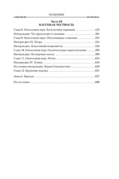 Линч Скотт: Республика воров