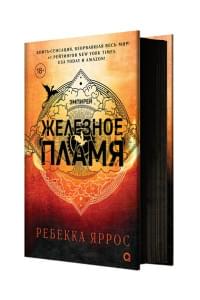 Железное пламя