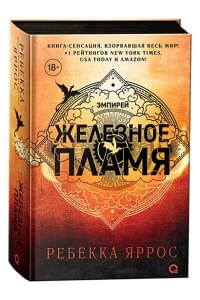 Железное пламя