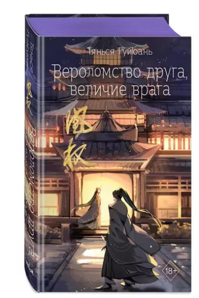 Гуйюань Тянься: Вероломство друга, величие врага