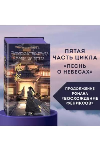 Гуйюань Тянься: Вероломство друга, величие врага