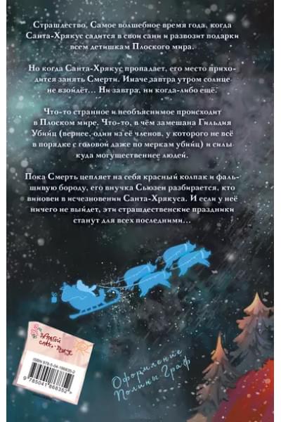 Пратчетт Терри: Санта-Хрякус