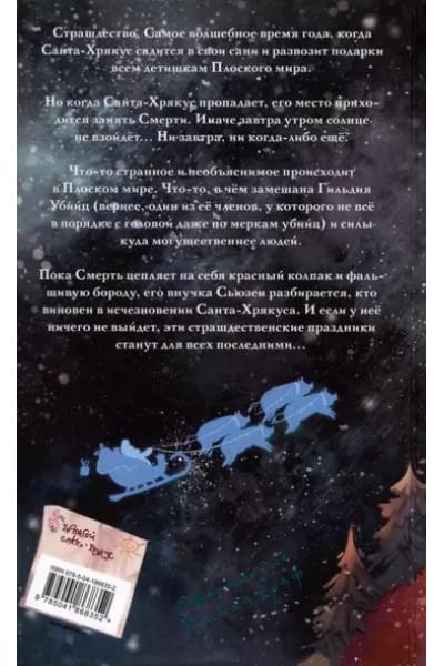 Пратчетт Терри: Санта-Хрякус