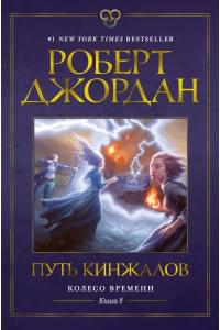 Колесо Времени. Книга 8. Путь кинжалов: роман