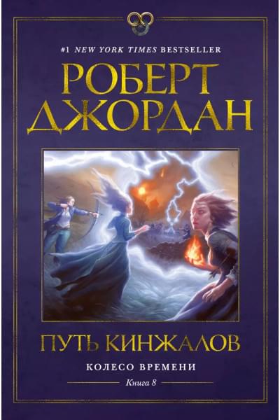 Колесо Времени. Книга 8. Путь кинжалов: роман