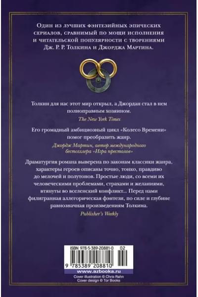 Колесо Времени. Книга 8. Путь кинжалов: роман
