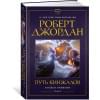 Колесо Времени. Книга 8. Путь кинжалов: роман
