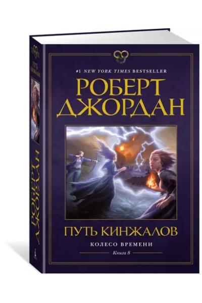 Колесо Времени. Книга 8. Путь кинжалов: роман