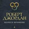 Колесо Времени. Книга 8. Путь кинжалов: роман