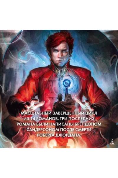 Колесо Времени. Книга 8. Путь кинжалов: роман