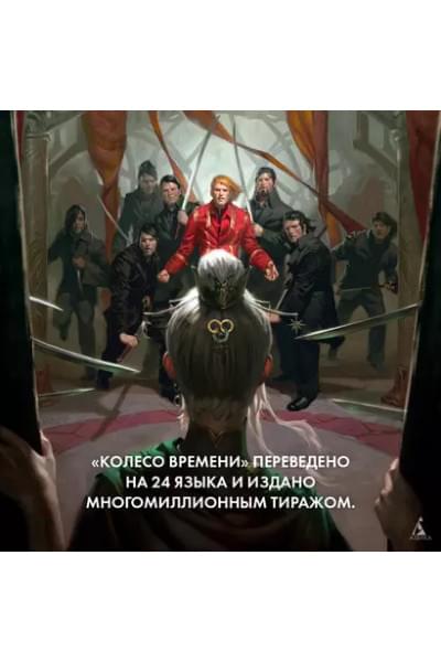 Колесо Времени. Книга 8. Путь кинжалов: роман