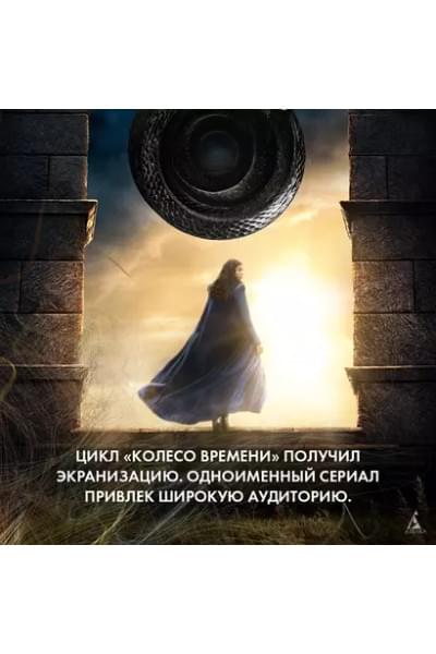 Колесо Времени. Книга 8. Путь кинжалов: роман