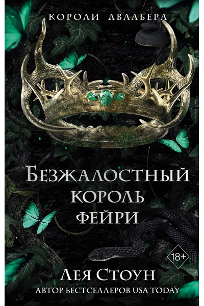 Стоун Лея: Безжалостный король фейри