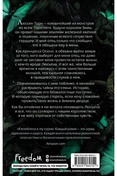 Стоун Лея: Безжалостный король фейри