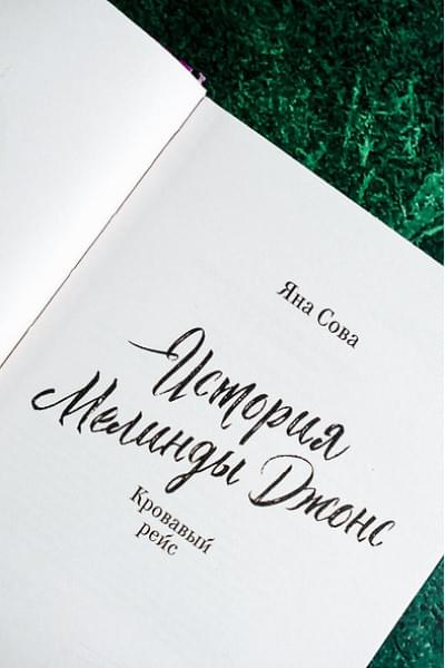Сова Яна: История Мелинды Джонс: Кровавый рейс
