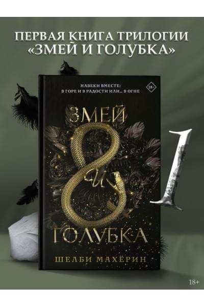Махёрин Шелби: Змей и голубка