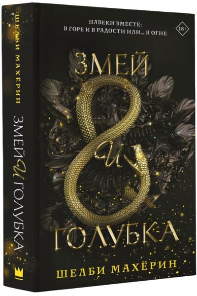 Махёрин Шелби: Змей и голубка