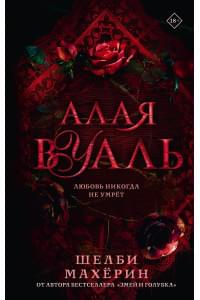 Алая вуаль