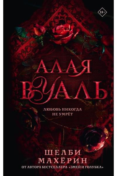 Махёрин Шелби: Алая вуаль