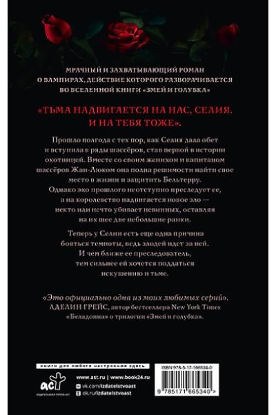 Махёрин Шелби: Алая вуаль