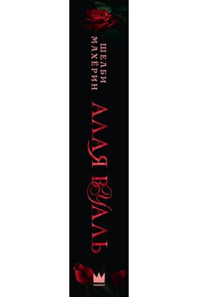 Махёрин Шелби: Алая вуаль