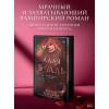 Махёрин Шелби: Алая вуаль