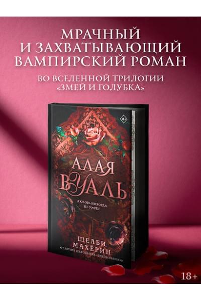 Махёрин Шелби: Алая вуаль
