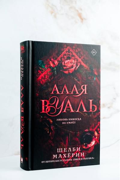 Махёрин Шелби: Алая вуаль