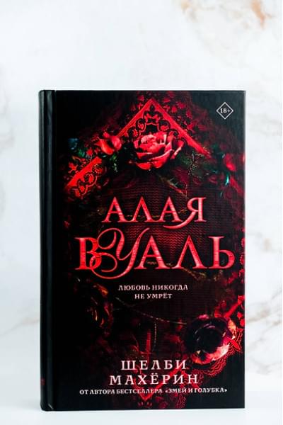Махёрин Шелби: Алая вуаль