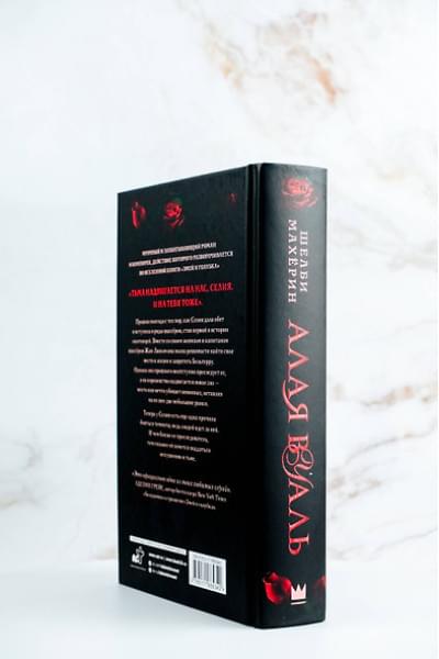 Махёрин Шелби: Алая вуаль