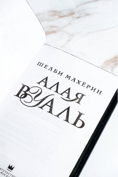 Махёрин Шелби: Алая вуаль