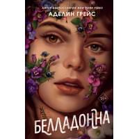 Белладонна