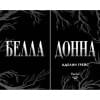 Белладонна