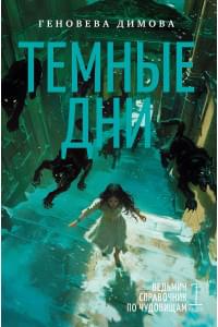 Ведьмин справочник по чудовищам. Книга 1. Темные дни
