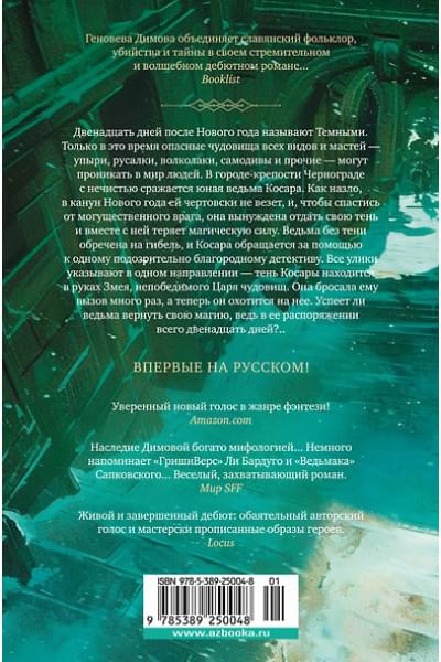 Димова Геновева: Ведьмин справочник по чудовищам. Книга 1. Темные дни